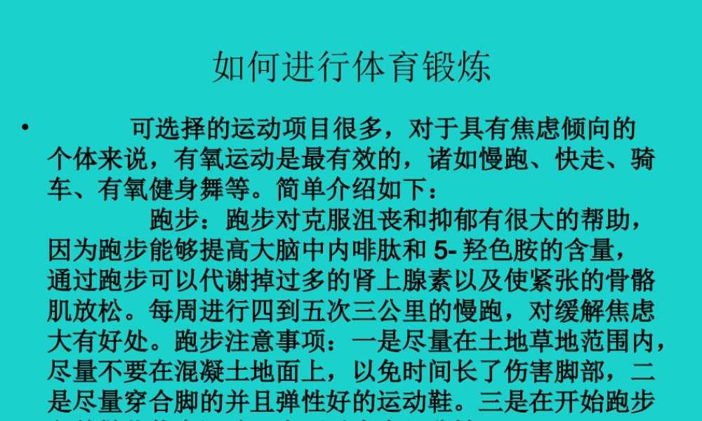 八年级生物上册 第四单元 第三章 第三节 走向成熟 如何进行体育锻炼课件 (新版)济南版 课件