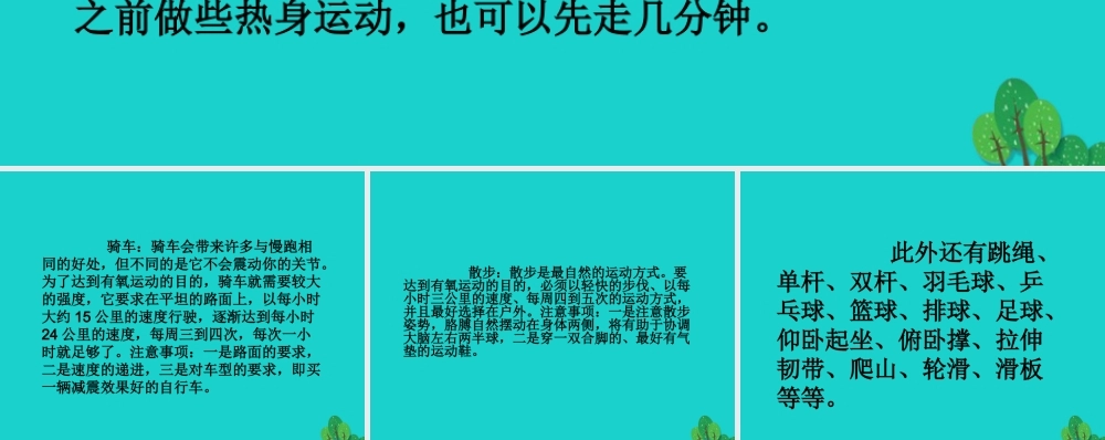 八年级生物上册 第四单元 第三章 第三节 走向成熟 如何进行体育锻炼课件 (新版)济南版 课件