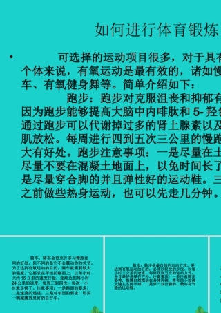 八年级生物上册 第四单元 第三章 第三节 走向成熟 如何进行体育锻炼课件 (新版)济南版 课件