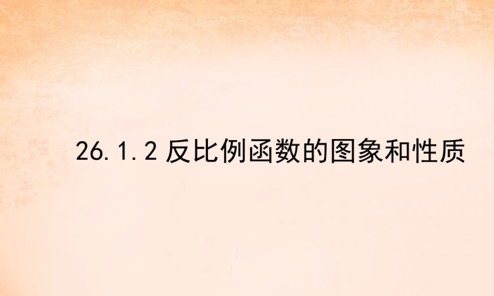 九年级数学下册 2612 反比例函数的图象和性质(第1课时)课件2 (新版)新人教版 课件