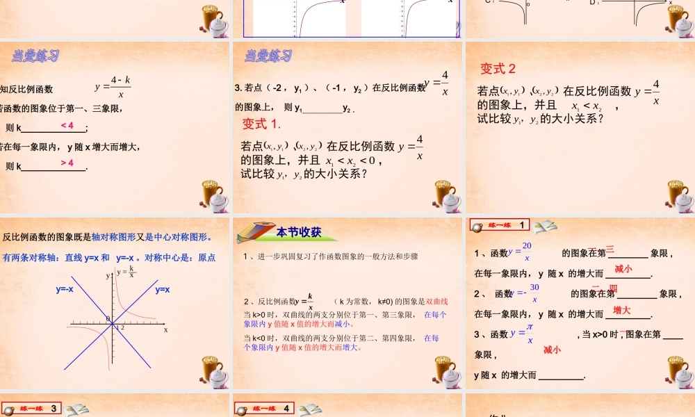 九年级数学下册 2612 反比例函数的图象和性质(第1课时)课件2 (新版)新人教版 课件