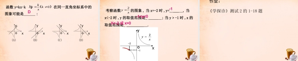 九年级数学下册 2612 反比例函数的图象和性质(第1课时)课件2 (新版)新人教版 课件