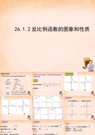 九年级数学下册 2612 反比例函数的图象和性质(第1课时)课件2 (新版)新人教版 课件