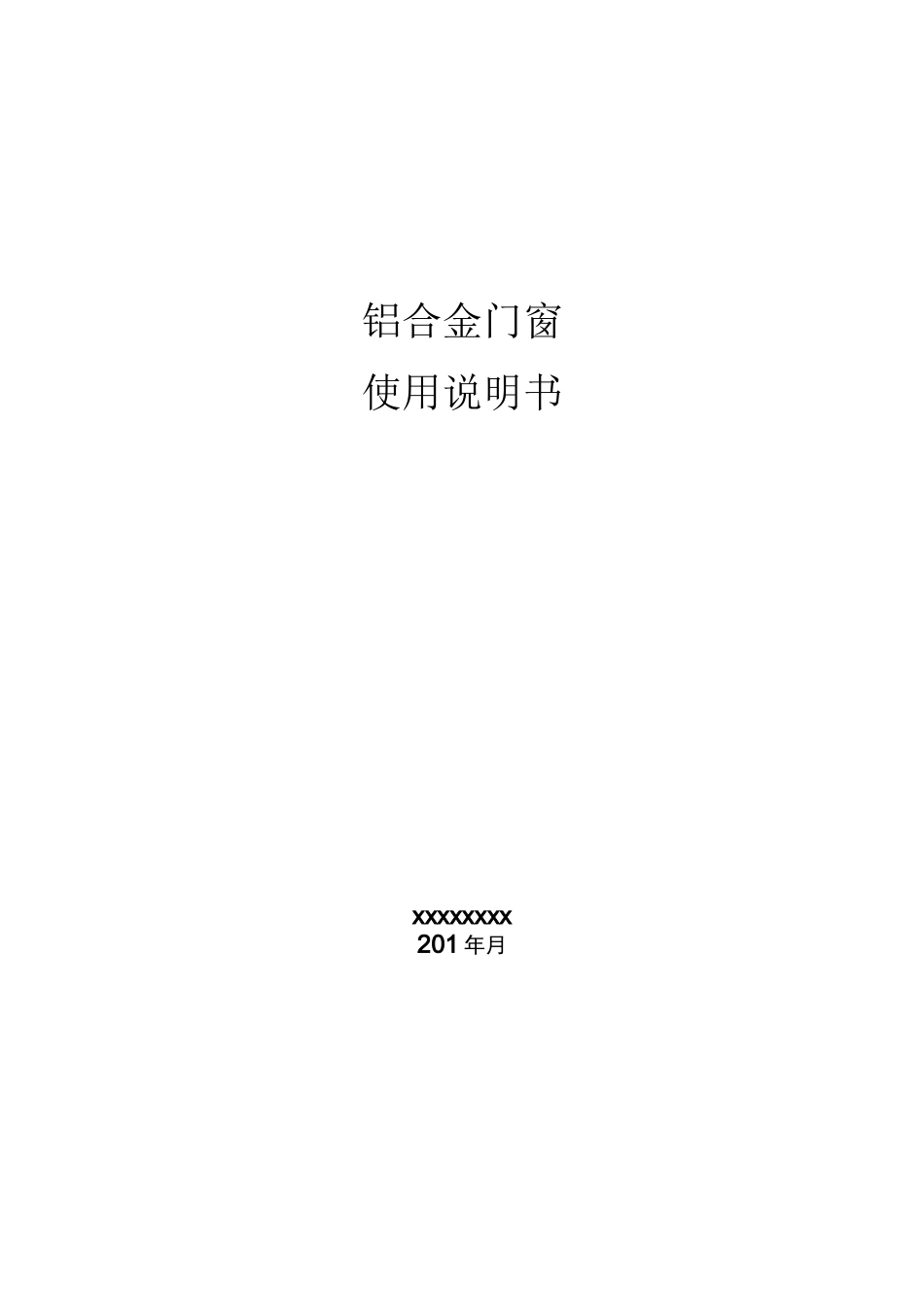 铝合金门窗使用说明_第1页