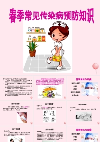 中学主题班会 安全教育类 春季常见传染病预防课件 素材-2