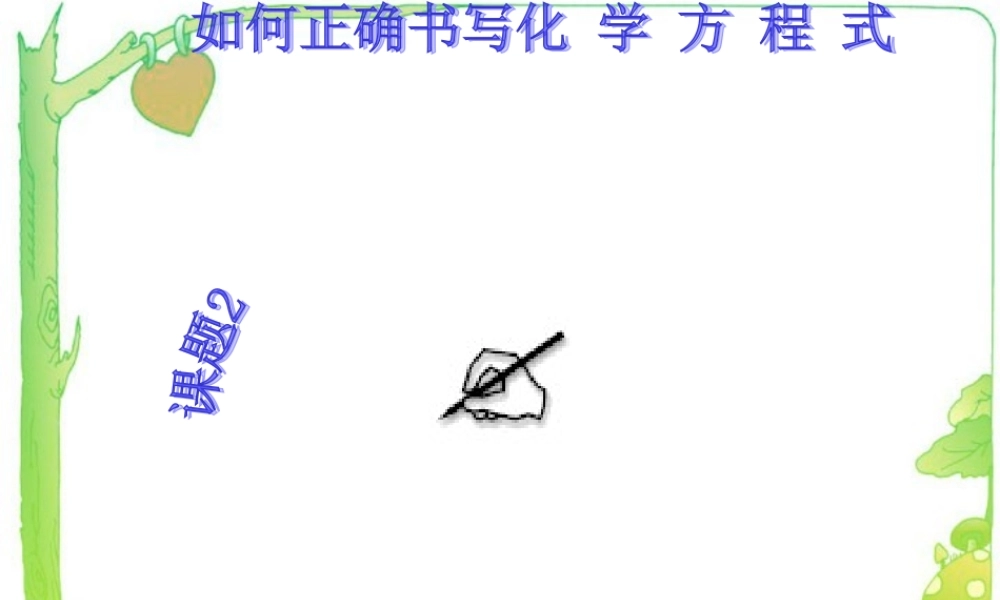 化学方程式书写课件 新课标 人教版 课件