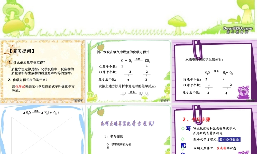 化学方程式书写课件 新课标 人教版 课件