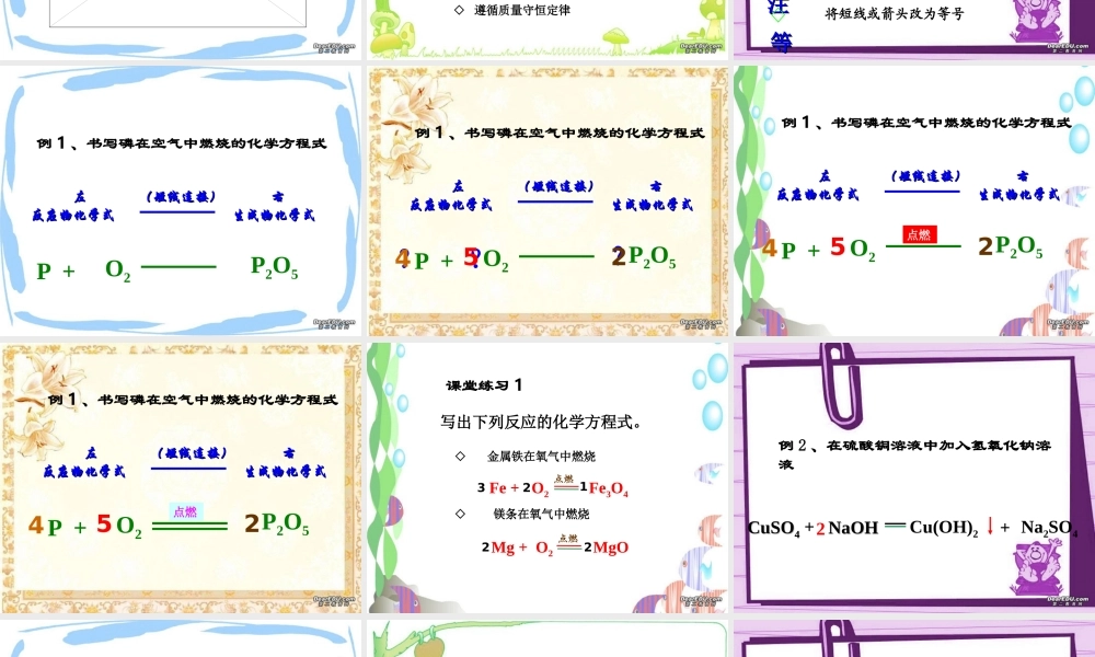 化学方程式书写课件 新课标 人教版 课件