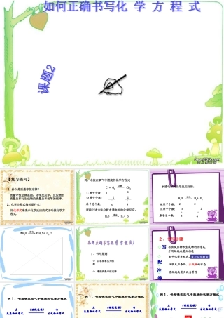 化学方程式书写课件 新课标 人教版 课件