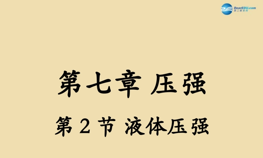 八年级物理下册 第七章 压强 第2节(液体压强)课件 鲁教版五四制 课件