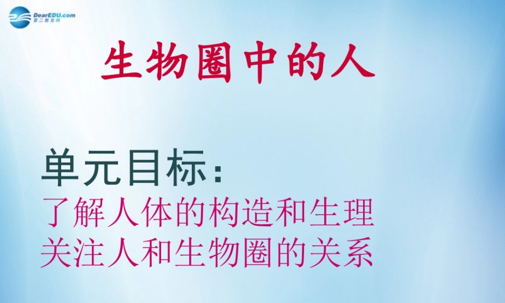 中学七年级生物下册 第一章 第一节 人类的起源和发展课件 (新版)新人教版 课件