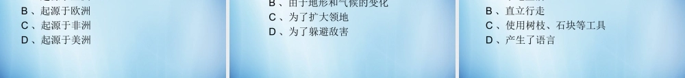 中学七年级生物下册 第一章 第一节 人类的起源和发展课件 (新版)新人教版 课件