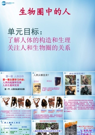 中学七年级生物下册 第一章 第一节 人类的起源和发展课件 (新版)新人教版 课件