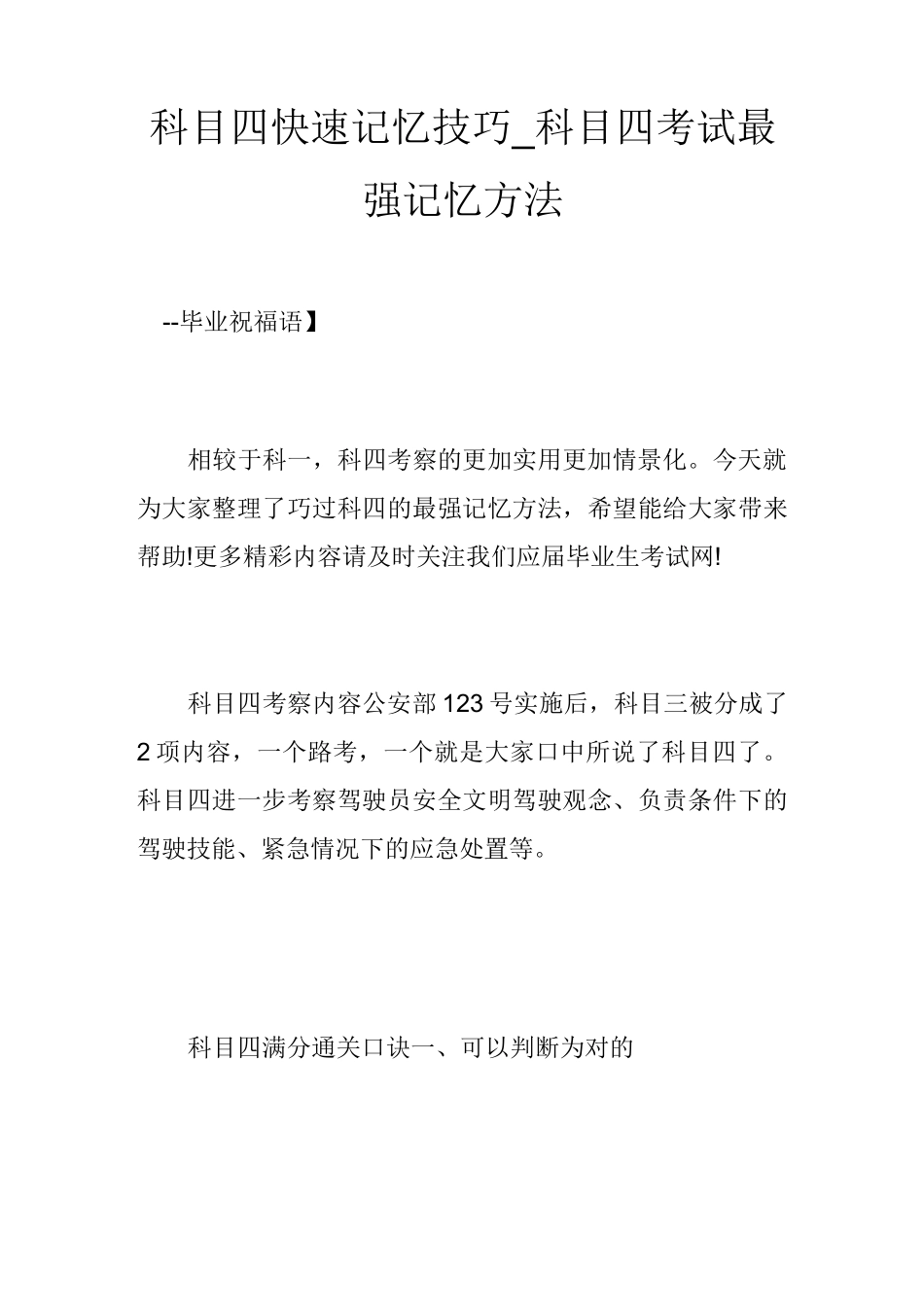 科目四快速记忆技巧_科目四考试最强记忆方法_第1页