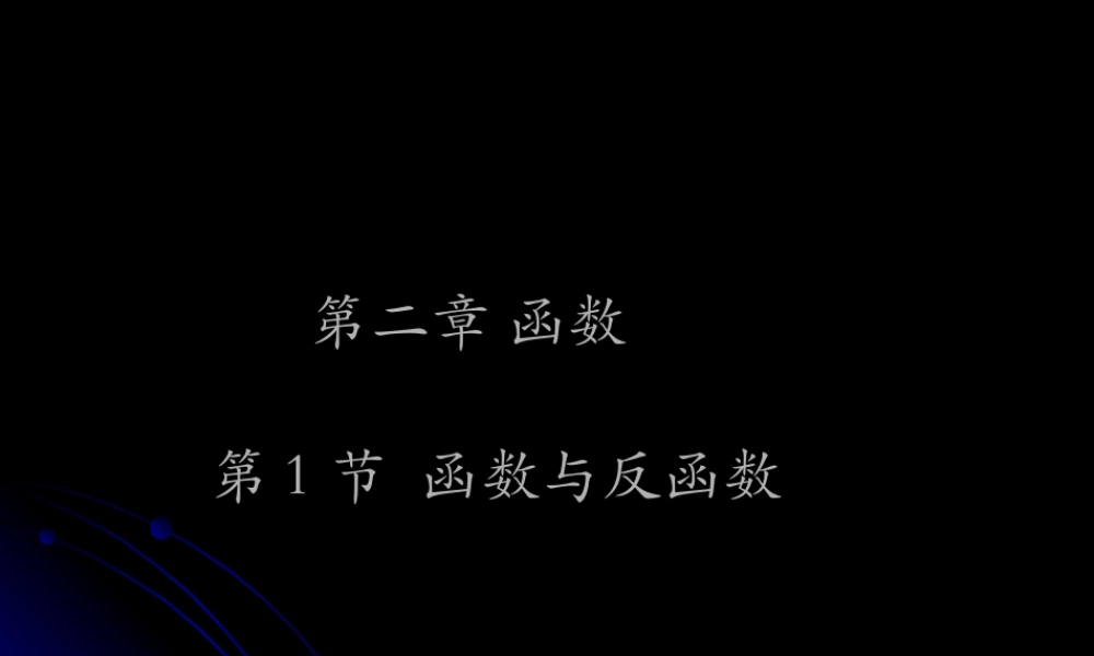 函数第二章高三数学复习课件 新课标 人教版 课件