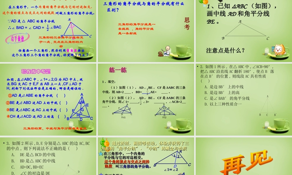 八年级数学上册 11.1.2(三角形的高、中线、角平分线课件)复习课件 (新版)新人教版 课件