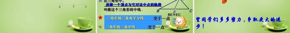 八年级数学上册 11.1.2(三角形的高、中线、角平分线课件)复习课件 (新版)新人教版 课件