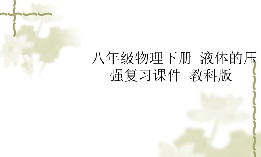 八年级物理下册 液体的压强复习课件 教科版 课件