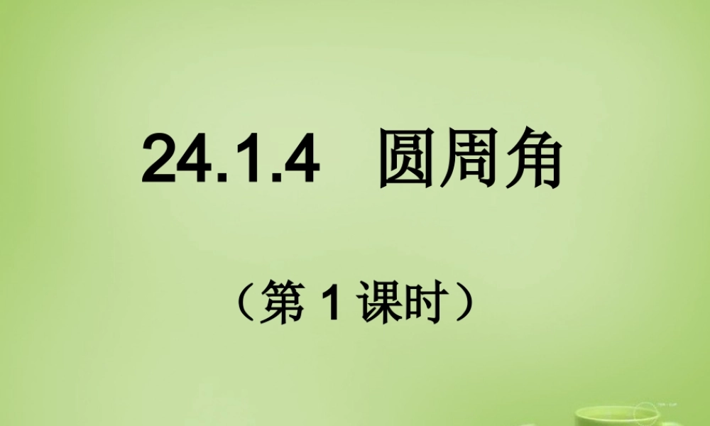 九年级数学上册 2414 圆周角(第1课时)课件 (新版)新人教版 课件