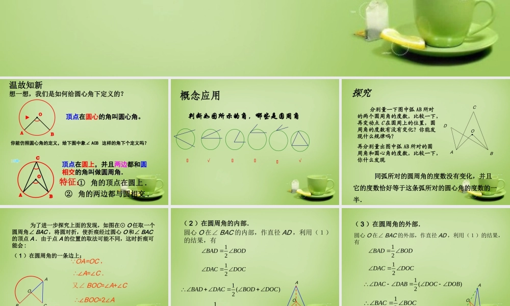 九年级数学上册 2414 圆周角(第1课时)课件 (新版)新人教版 课件