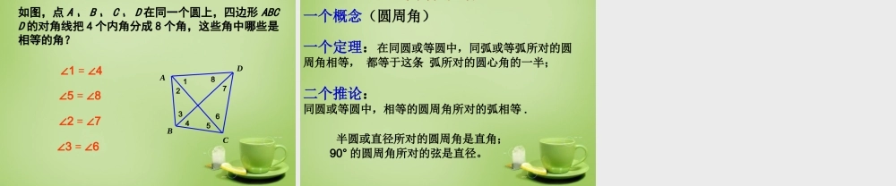 九年级数学上册 2414 圆周角(第1课时)课件 (新版)新人教版 课件