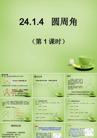 九年级数学上册 2414 圆周角(第1课时)课件 (新版)新人教版 课件