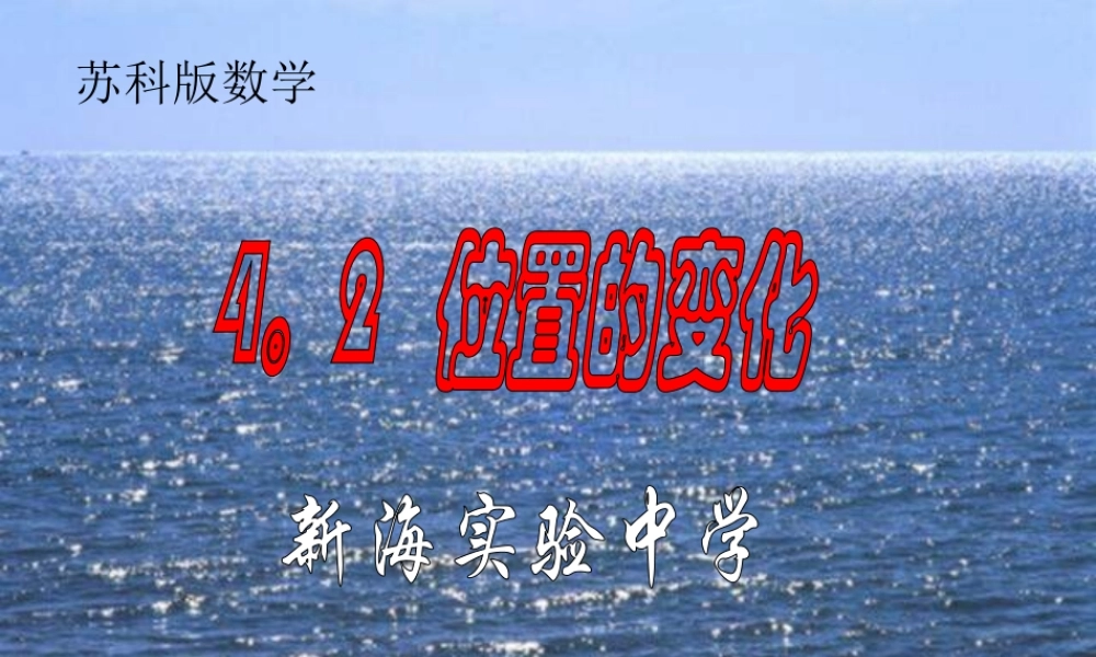 八年级数学 位置的变化课件