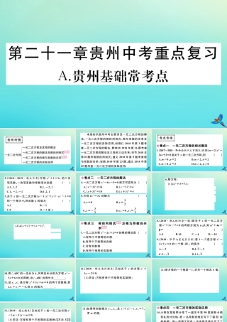 九年级数学上册 第21章 一元二次方程 A 贵州基础常考点作业课件 (新版)新人教版 课件