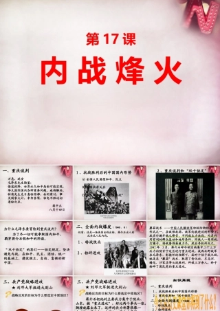 八年级历史上册 第17课内战烽火课件 新人教版 课件