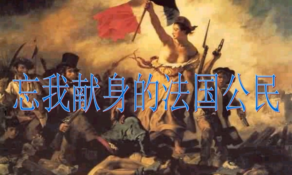 八年级历史与社会下册 第五单元第四课第三框 忘我献身的法国公民课件 人教版 课件