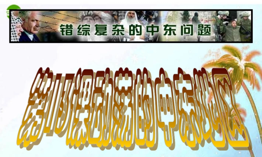 九年级历史下册 第六单元(动荡的中东地区)课件 人教新课标版 课件