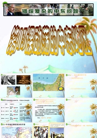 九年级历史下册 第六单元(动荡的中东地区)课件 人教新课标版 课件