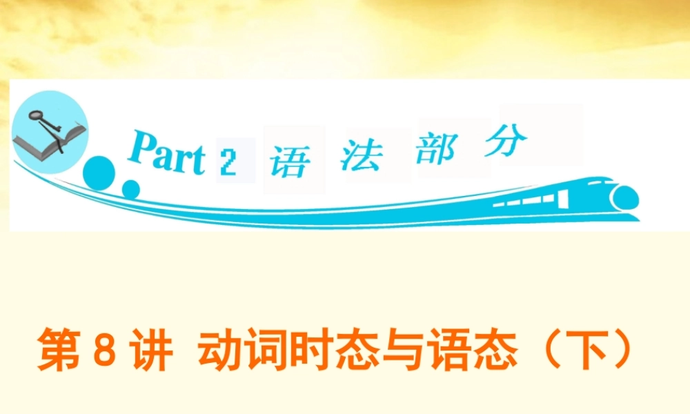 广东省高三英语 第8讲　动词时态与语态2课件 新人教版 课件
