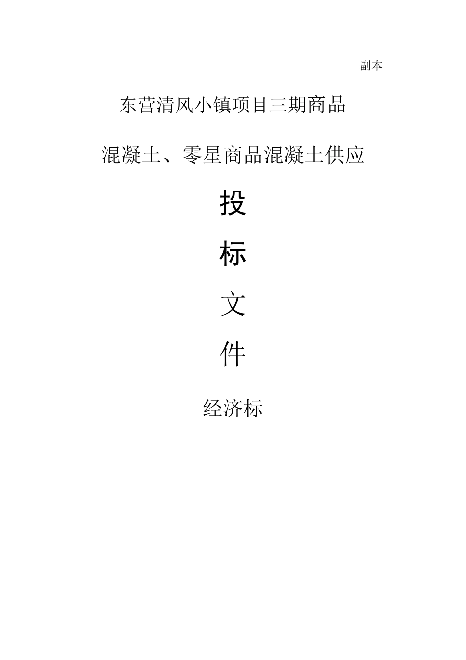 混凝土投标书_第1页