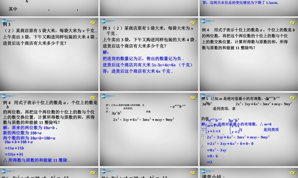 中学七年级数学上册 2.2 整式的加减课件2 (新版)新人教版 课件