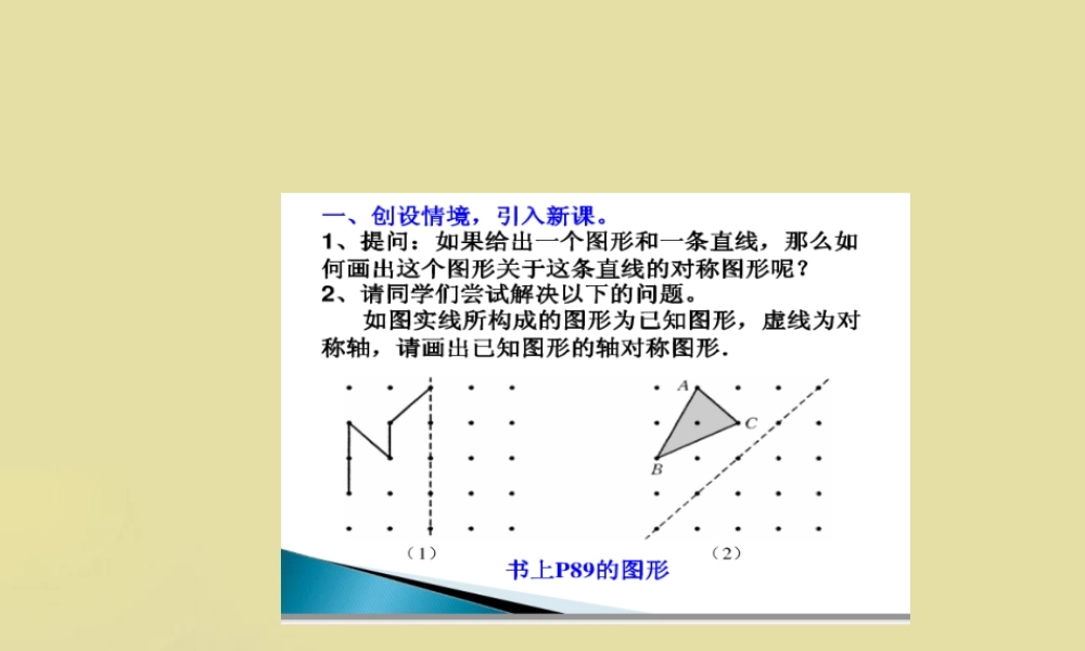 七年级数学下册 10.3画轴对称图形课件 华东师大版 课件