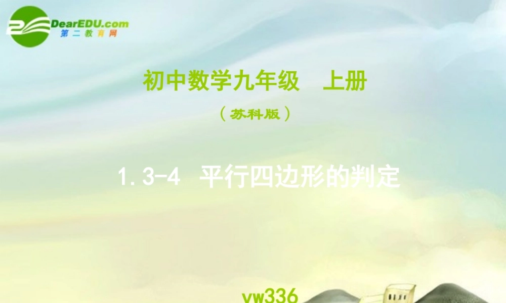 九年级数学上册 135平行四边形的判定课件 苏科版 课件
