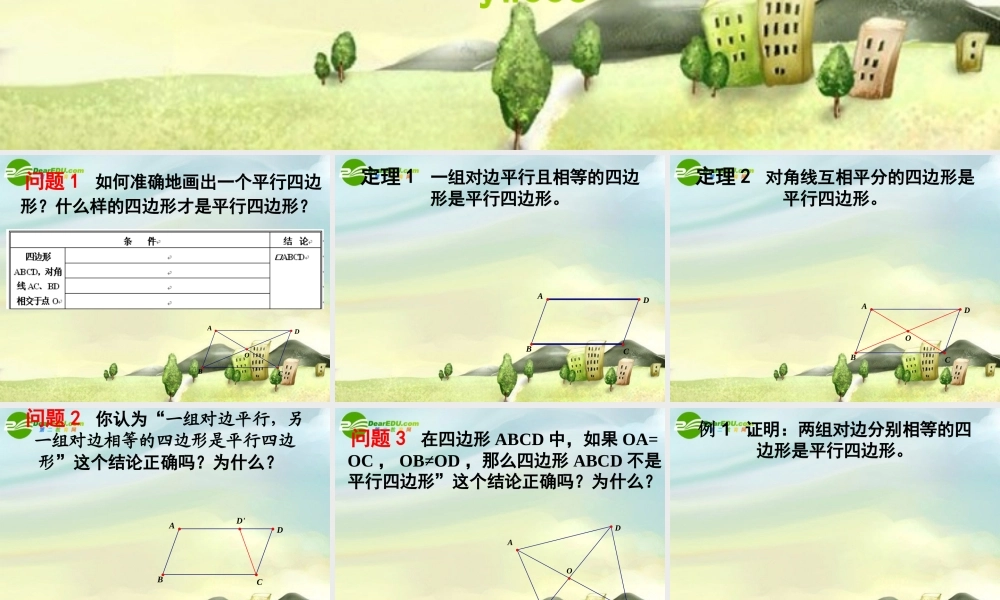 九年级数学上册 135平行四边形的判定课件 苏科版 课件
