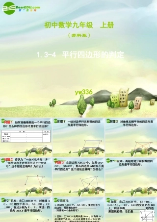 九年级数学上册 135平行四边形的判定课件 苏科版 课件