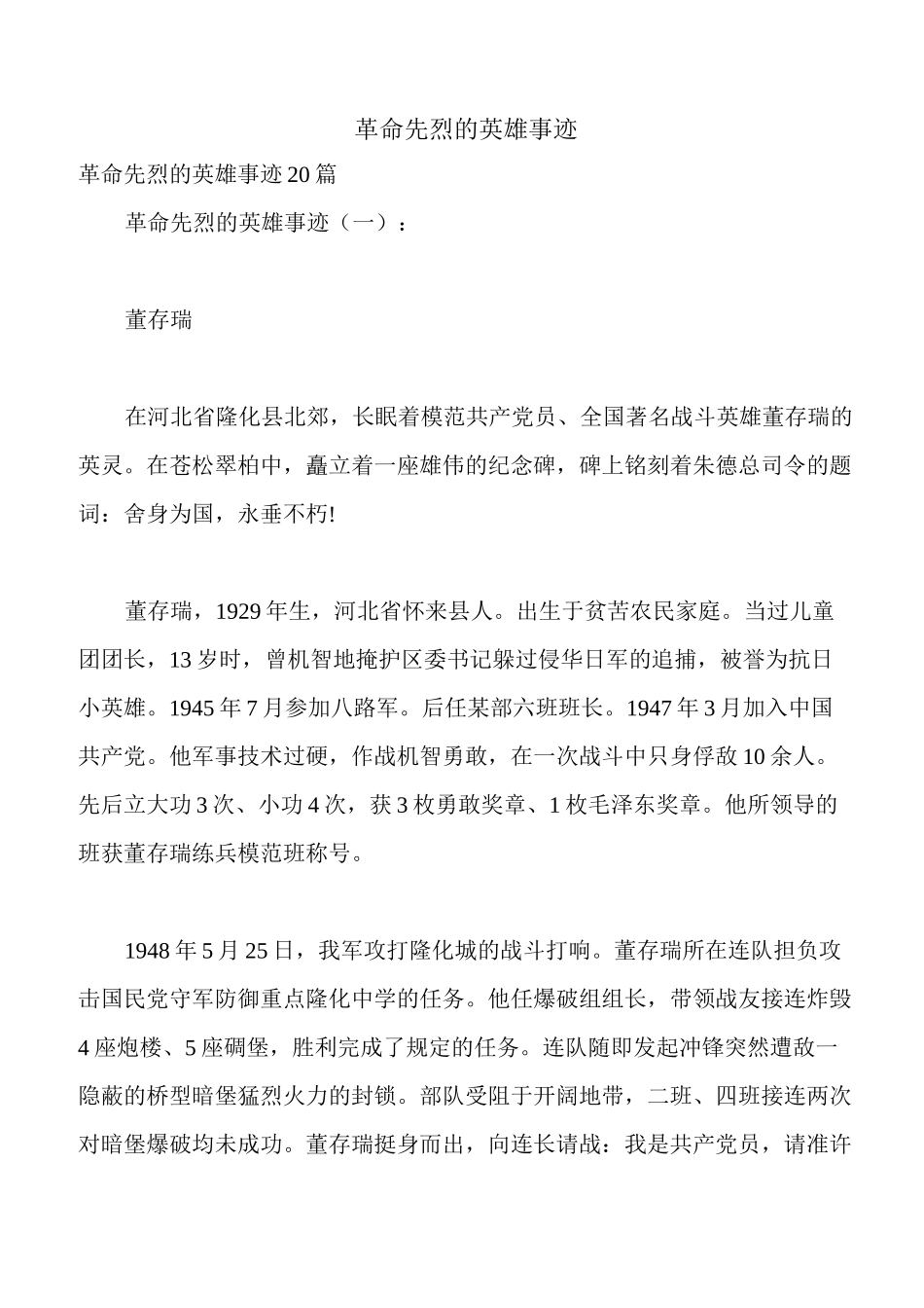 革命先烈的英雄事迹_第1页