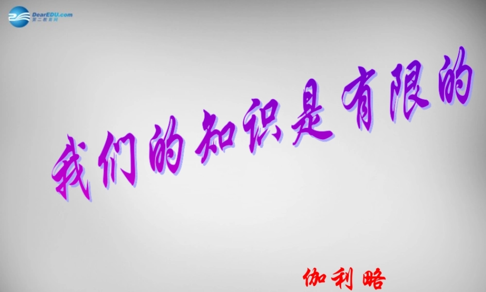 八年级语文下册 12 我们的知识是有限的课件 苏教版 课件