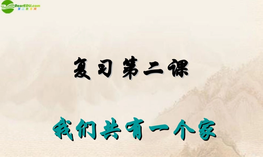 八年级政治上册 我们共有一个家复习课件 鲁教版 课件