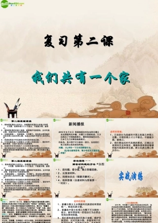 八年级政治上册 我们共有一个家复习课件 鲁教版 课件