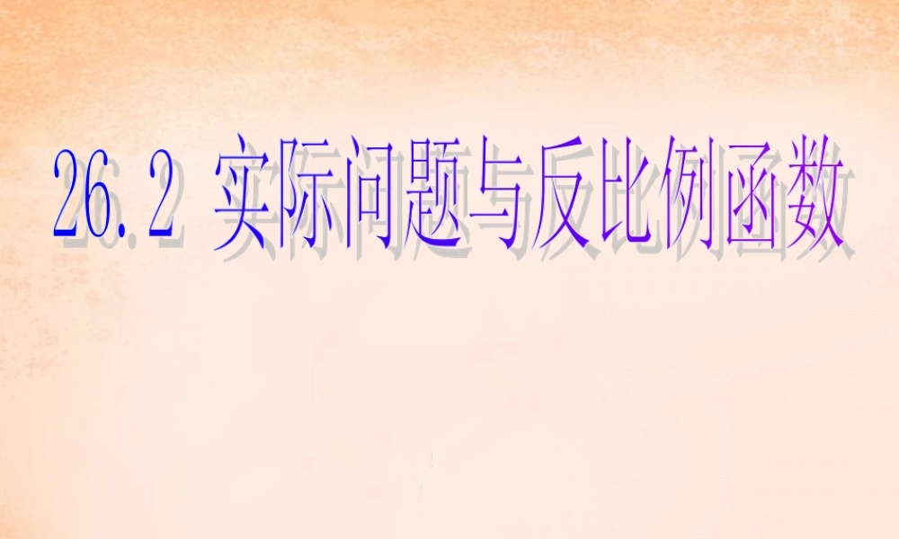 九年级数学下册 262 实际问题与反比例函数课件1 (新版)新人教版 课件