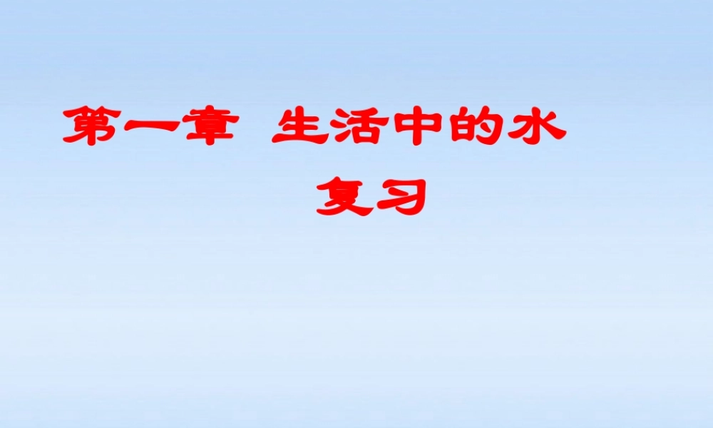 八年级科学上册 第一章生活中的水第6-9节复习课件 浙教版 课件