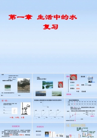 八年级科学上册 第一章生活中的水第6-9节复习课件 浙教版 课件