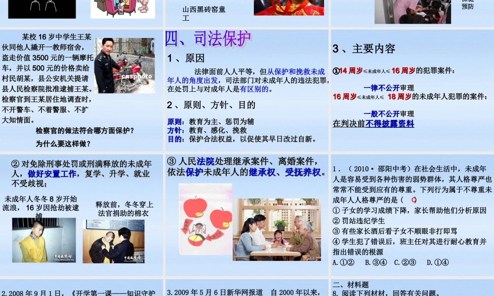 八年级政治上册 第五单元社会司法保护课件 湘教版 课件