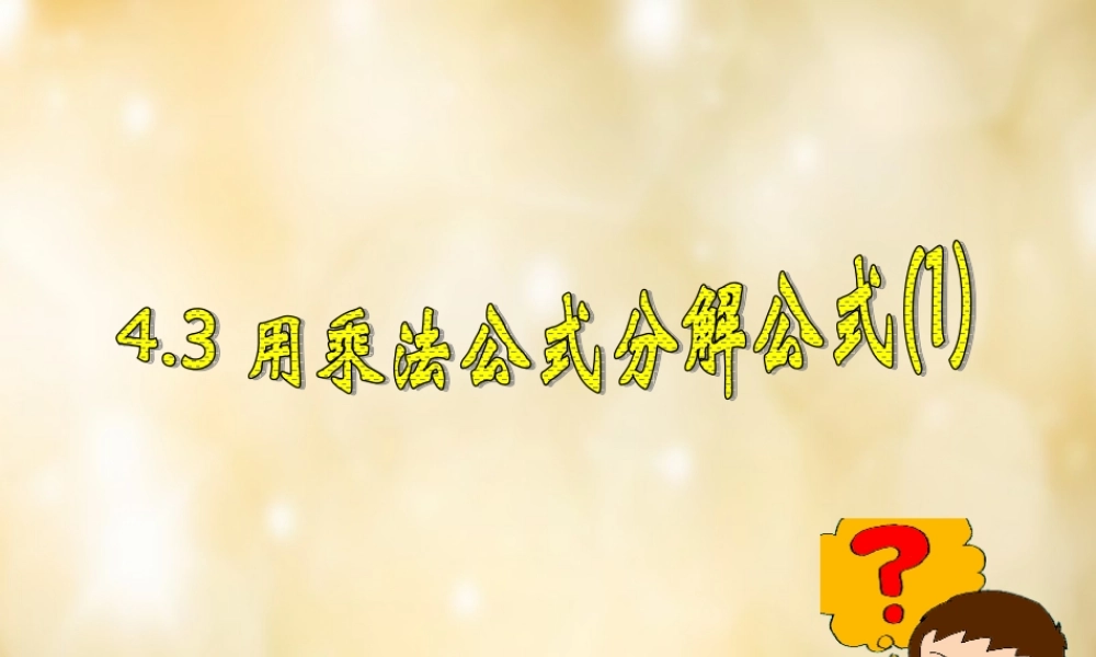 八年级数学下册 4.3 用乘法公式分解公式(第1课时)课件 (新版)浙教版 课件