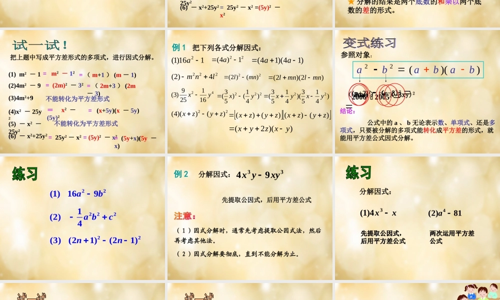 八年级数学下册 4.3 用乘法公式分解公式(第1课时)课件 (新版)浙教版 课件