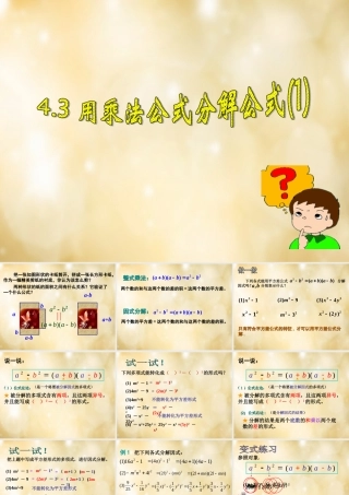 八年级数学下册 4.3 用乘法公式分解公式(第1课时)课件 (新版)浙教版 课件